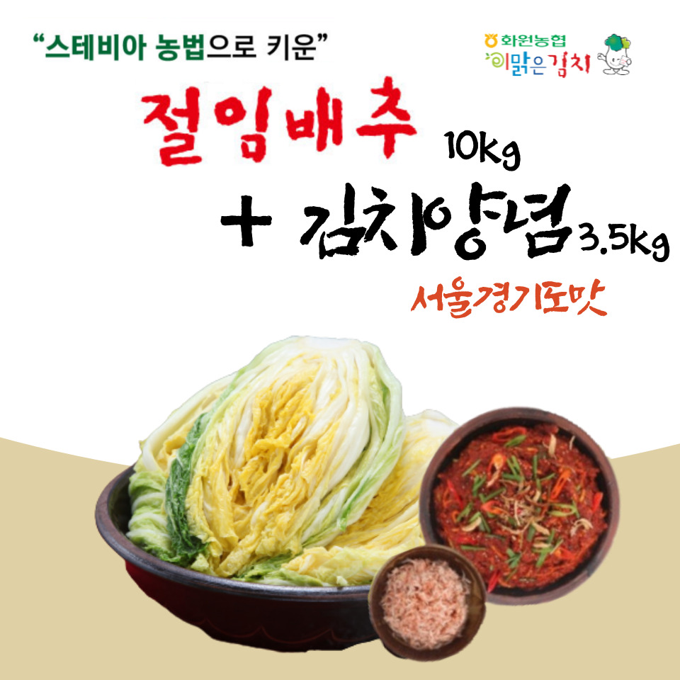 [김장철]스테비아농법으로키운_절임배추10kg+양념3.5kg(서울*경기도맛)